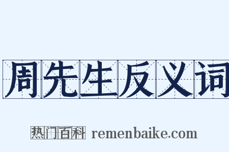 周先生反义词是什么意思的图片